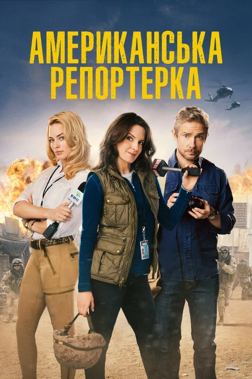 Американська репортерка / Репортерка