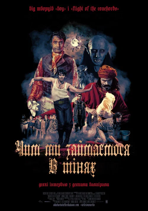 Чим ми займаємося в тінях (2014)