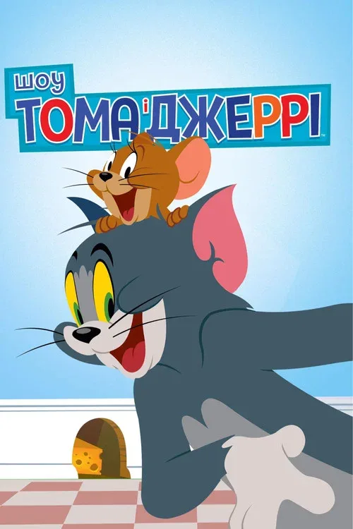 Шоу Тома и Джерри