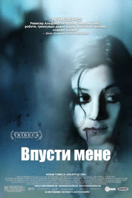 Впусти меня