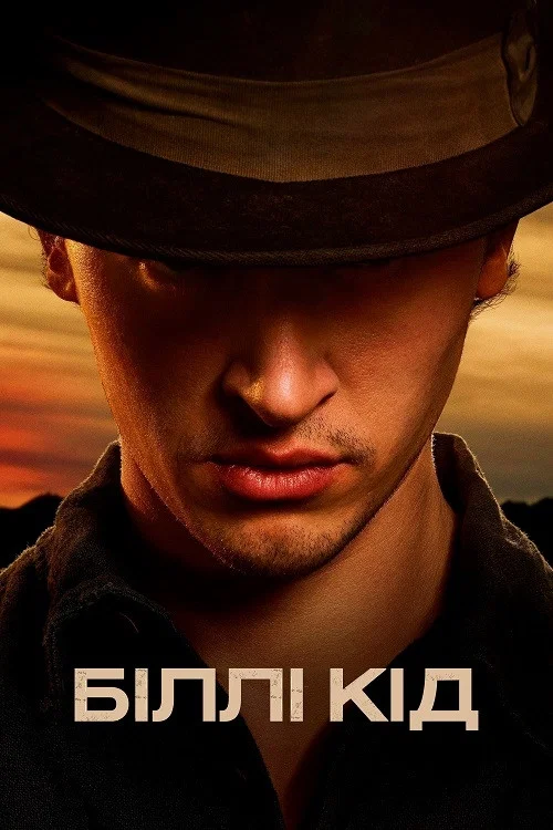 Біллі Кід