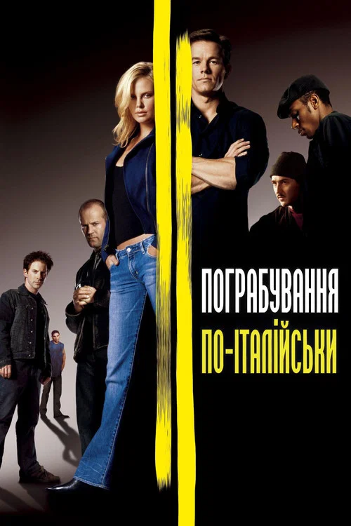 Ограбление по-итальянски