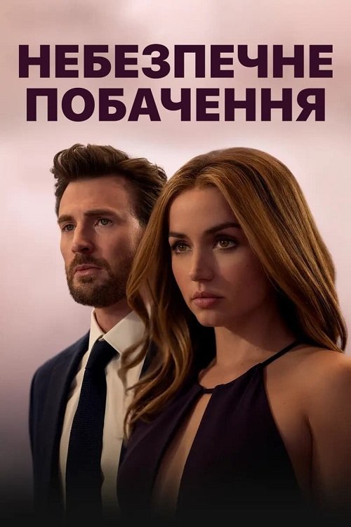 Небезпечне побачення