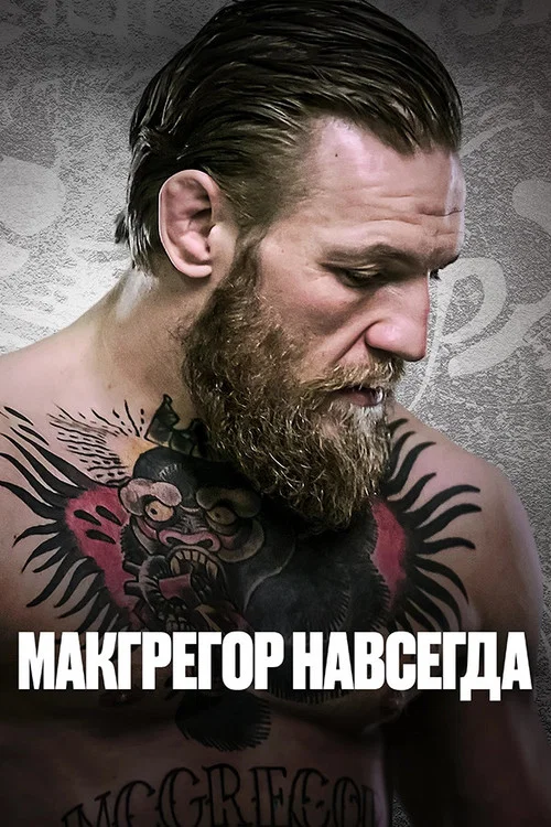Макгрегор навсегда