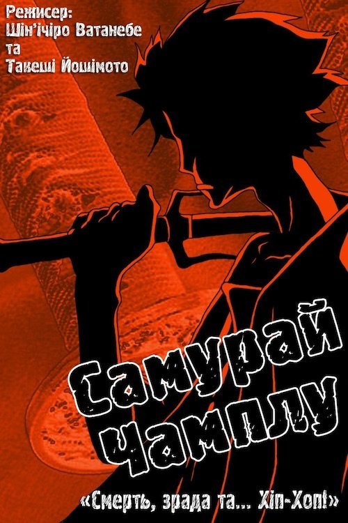 Самурай Чамплу (2004)