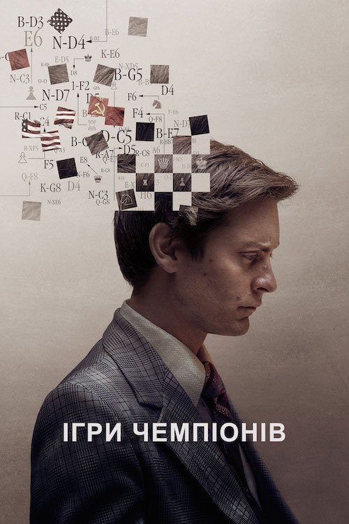 Жертвуючи пішаком / Ігри чемпіонів