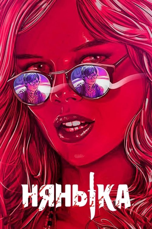 Нянька