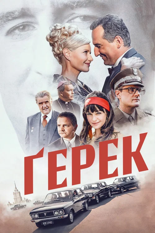 Герек
