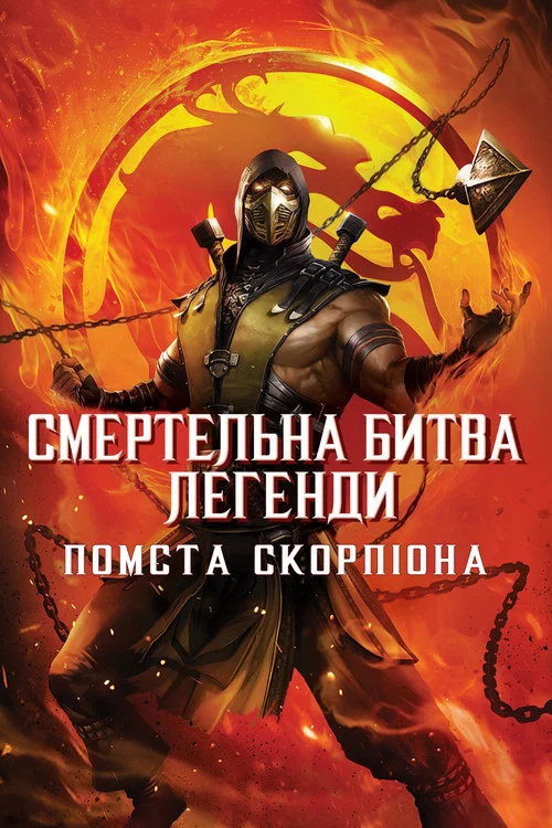 Смертельна битва. Легенди. Помста Скорпіона / Легенди «Смертельної битви»: Помста Скорпіона
