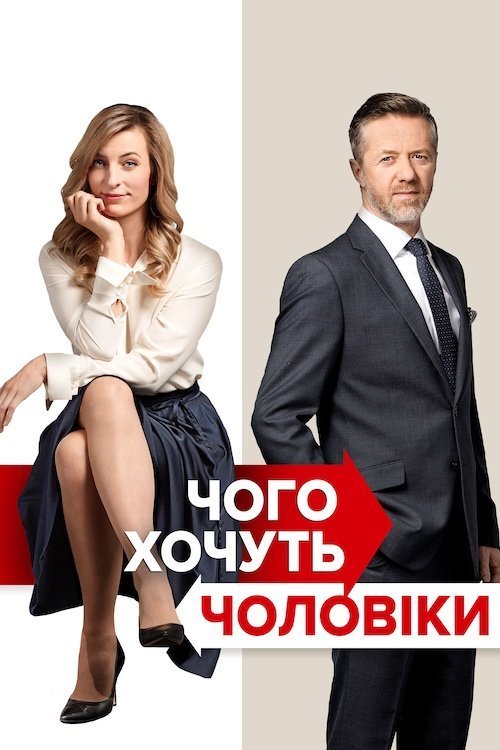 Чего хотят мужчины