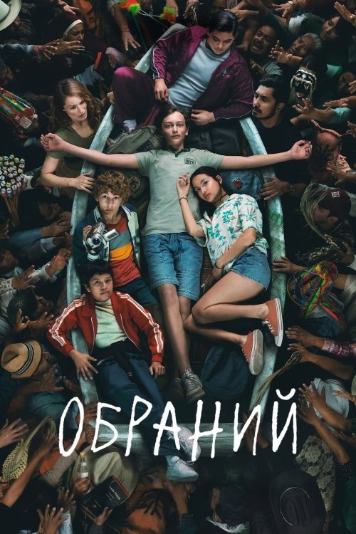 Избранный