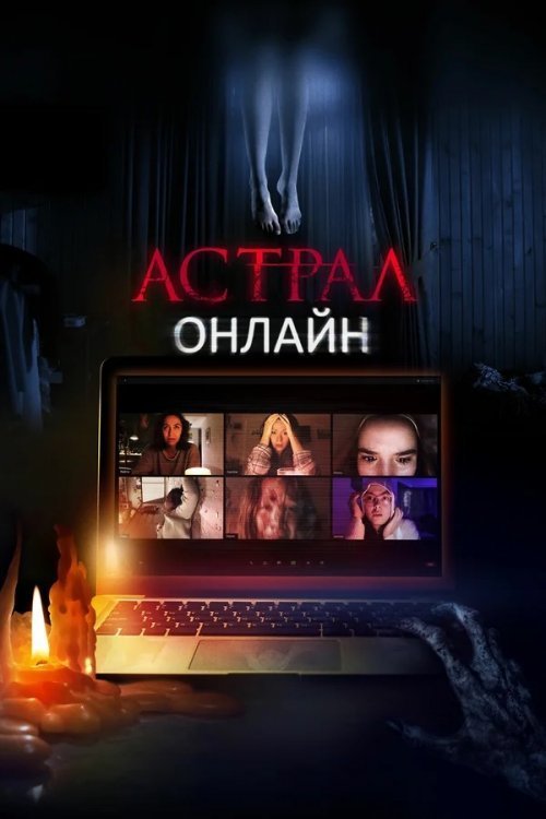 Астрал: Онлайн / Хост