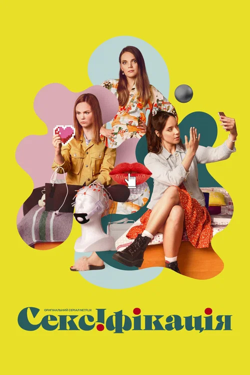 Sexify / Сексіфікація