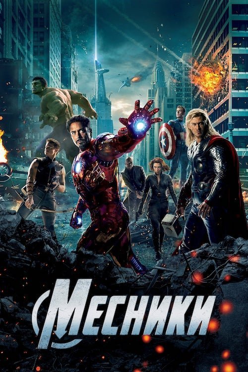 Месники