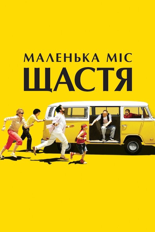 Маленькая мисс Счастье