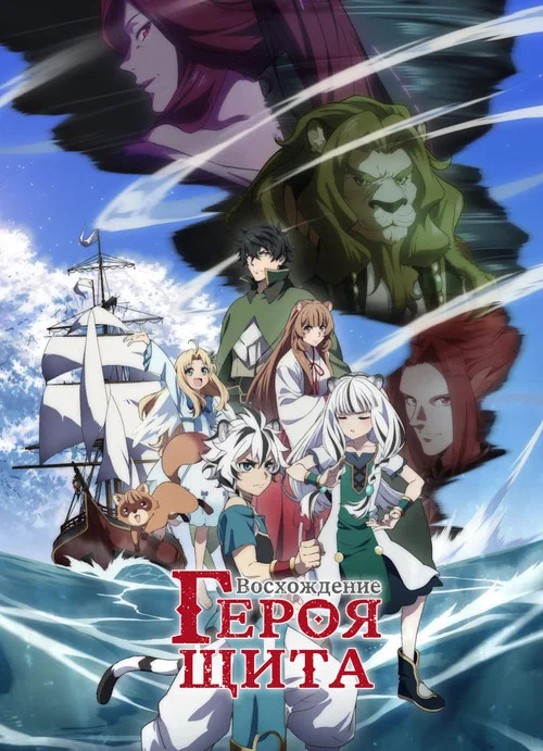 Восхождение героя щита (2025)