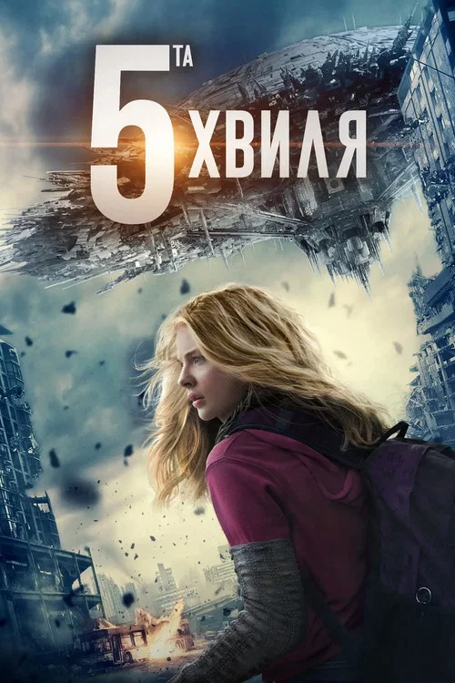 П'ята хвиля