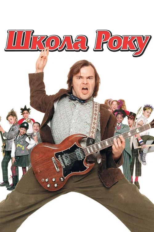 Школа Року
