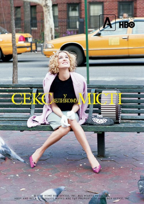 Секс і місто / Секс у великому місті