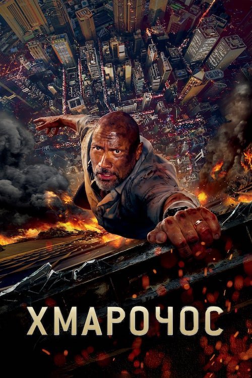 Хмарочос