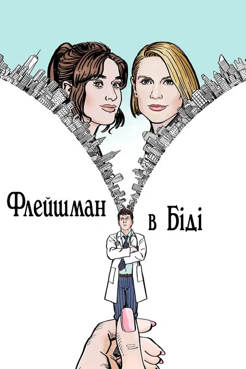 Флейшман в беде