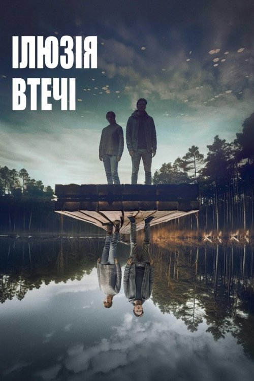 Иллюзия побега