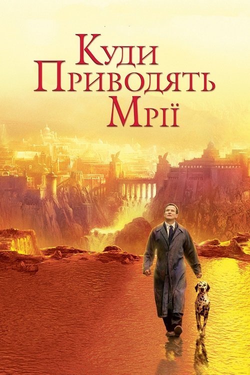 Куди приводять мрії / Де живуть мрії