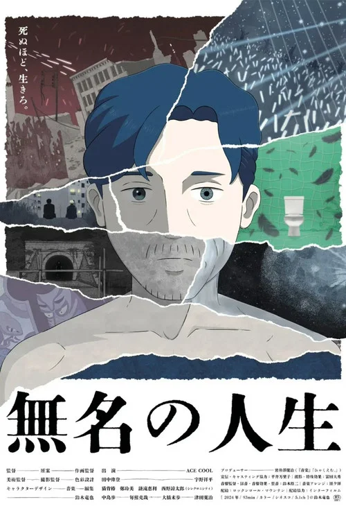 無名の人生