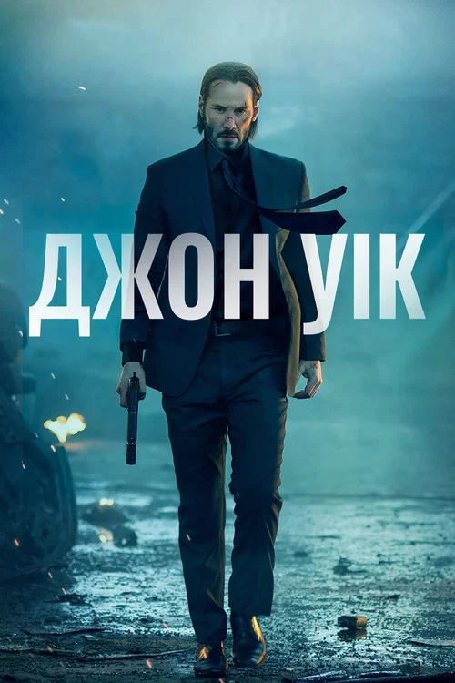Джон Уік / Джон Вік