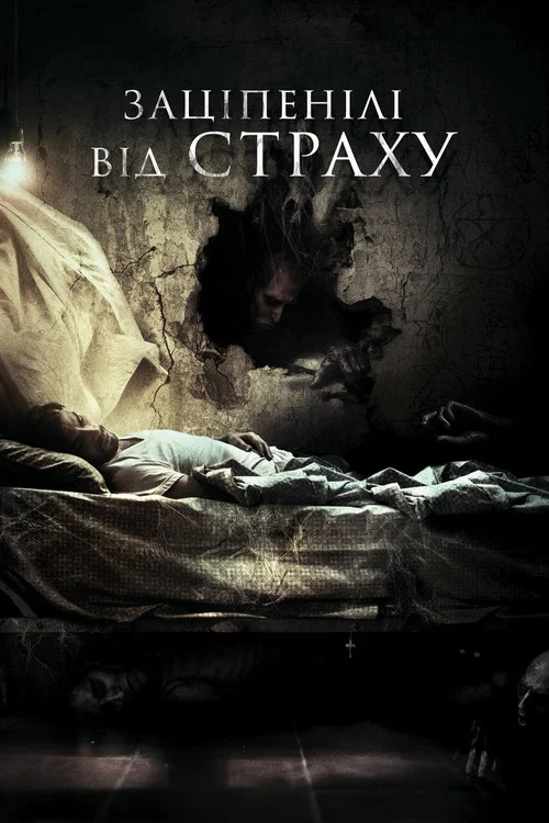 Нажахані / Заціпенілі від страху