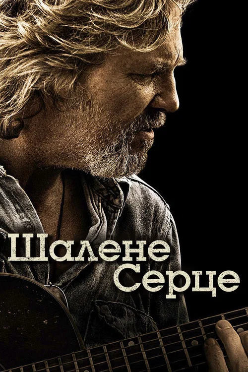 Шалене серце / Божевільне серце