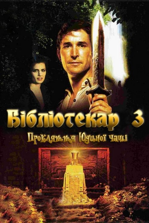 Бібліотекар 3: Прокляття Юдиного потиру (Чаші Іуди)