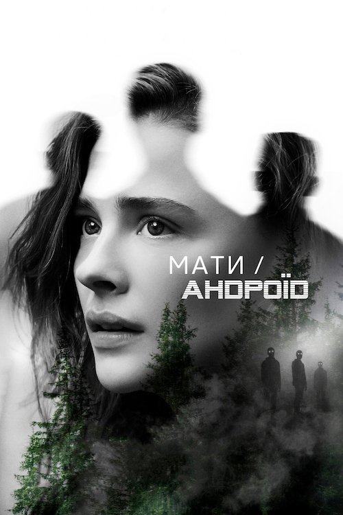 Мати/Андроїд / Матір проти андроїдів