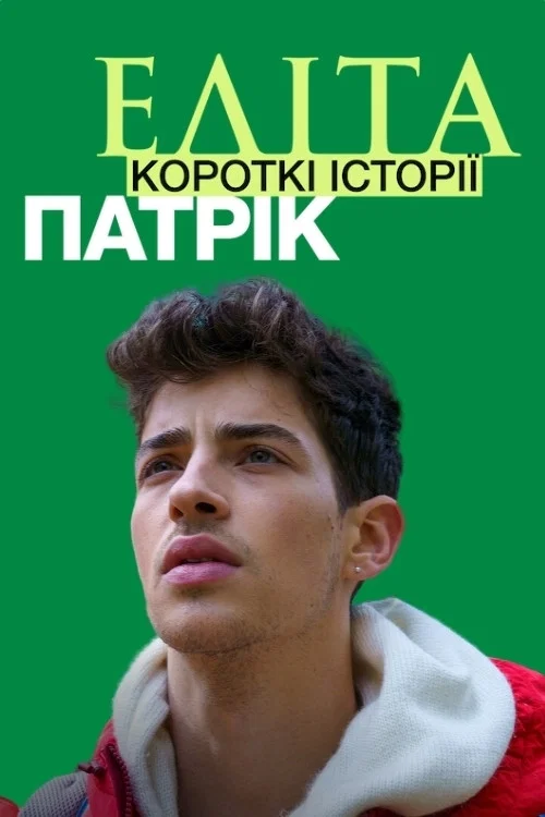 Еліта. Короткі історії. Патрік
