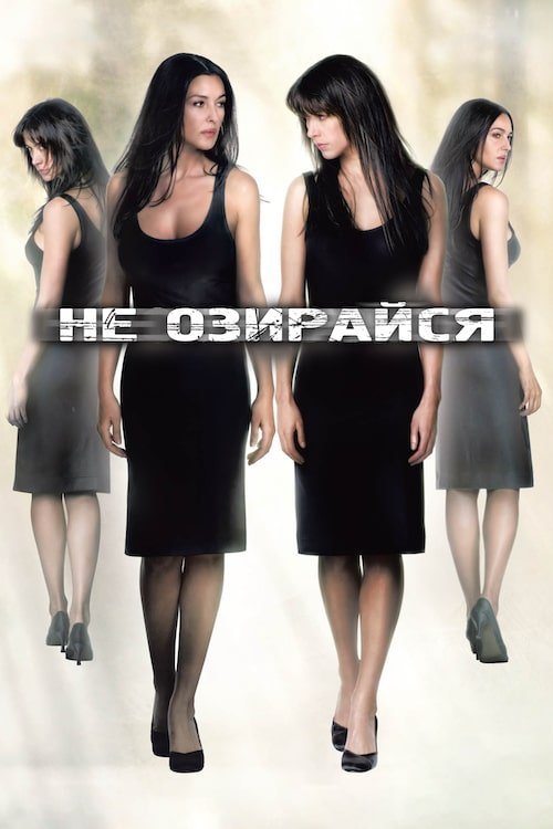 Не оглядывайся