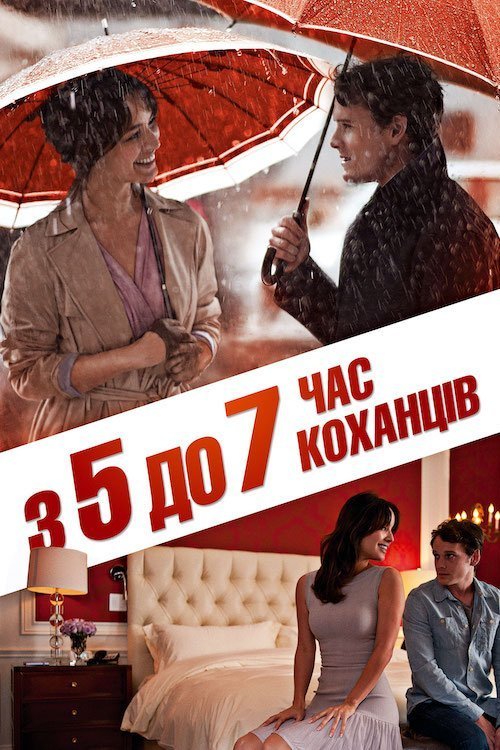 З п'ятої до сьомої: Час коханців / З 5 до 7. Час коханців