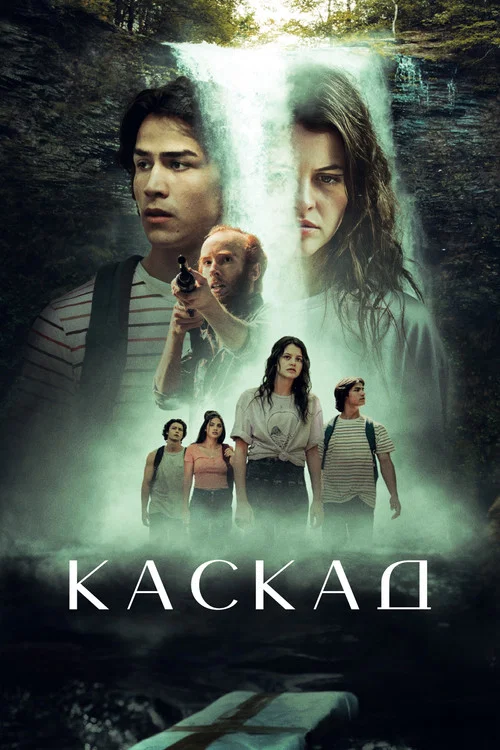 Водопад