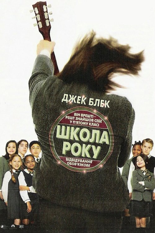 Школа Року