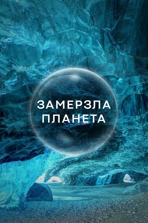 Замерзла Планета