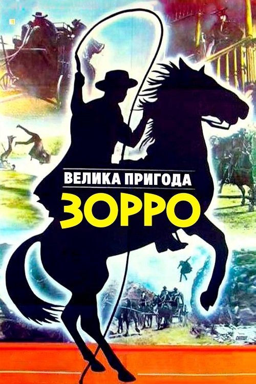 Большое приключение Зорро