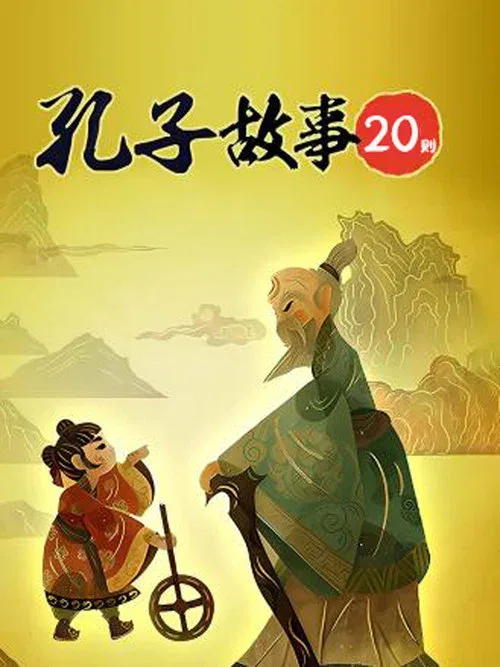 孔子故事二十则