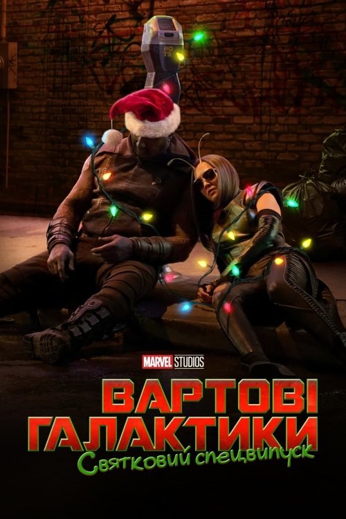The Guardians of the Galaxy Holiday Special