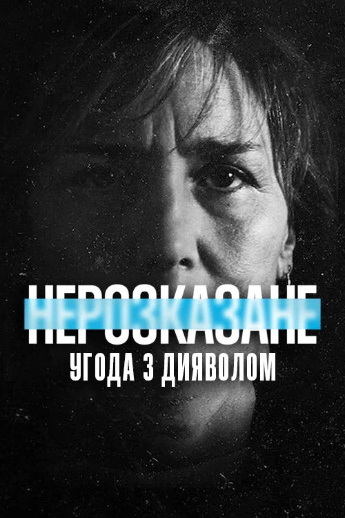 Нерассказанное: сделка с дьяволом