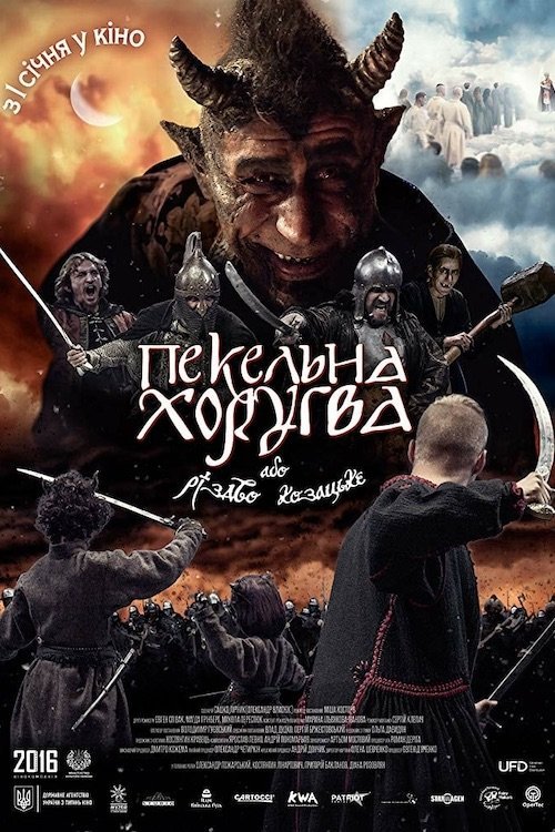 Пекельна хоругва, або Різдво козацьке
