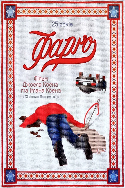 Фарґо / Фарго