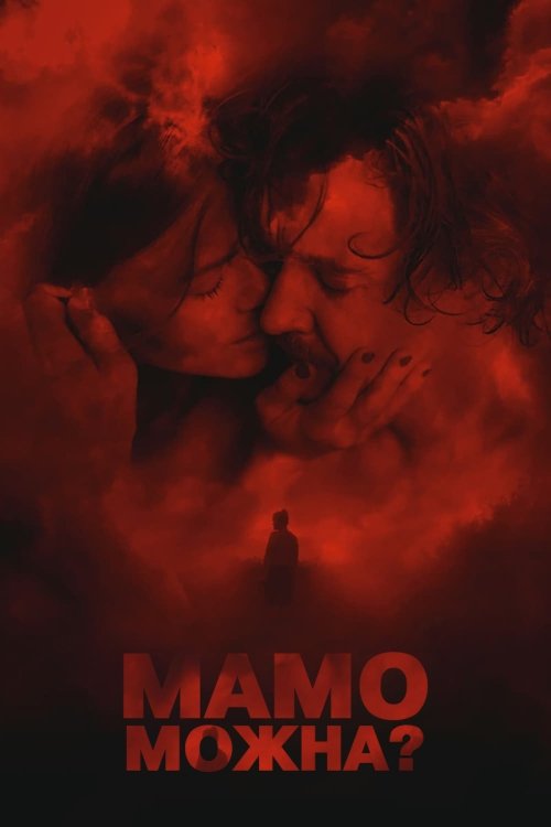Мамо, можна?..