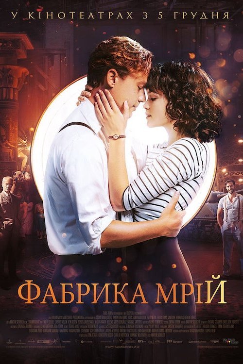 Фабрика Мрій