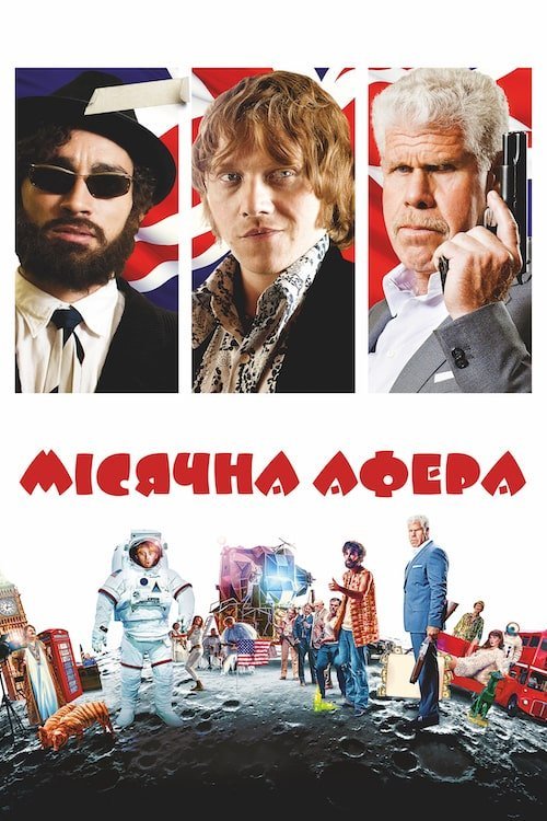 Мiсячна афера