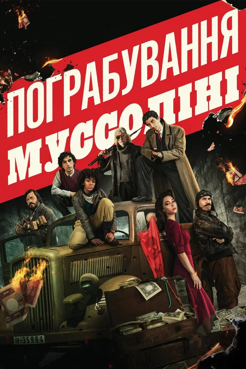 Ограбить Муссолини