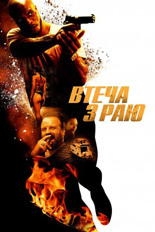 Побег из рая